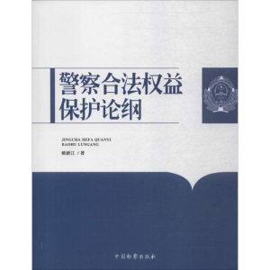 [M]警察合法权益保护论纲 姬新江 著 -9787510217753