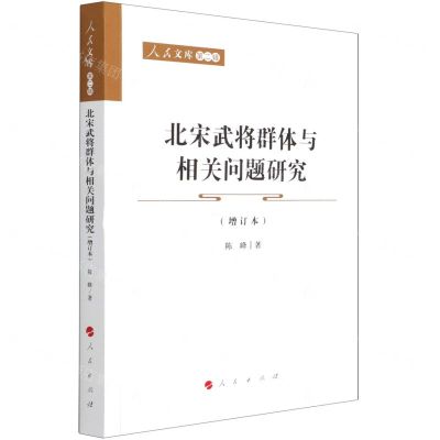 [N]北宋武将群体与相关问题研究(增订本)/人民文库-9787010226569
