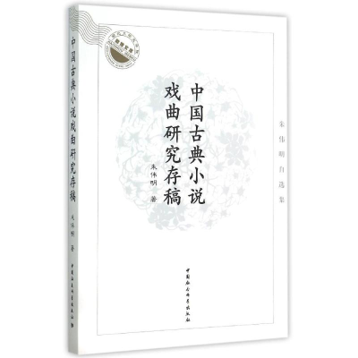 醉染图书中国古典小说戏曲研究存稿:朱伟明自选集9787516163931