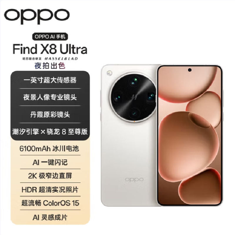OPPO Find X8 Ultra 月光白 12GB+256GB 骁龙8至尊版芯 哈苏人像 6100毫安大电池 100W快充 AI 5G手机