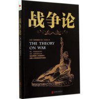 [M]战争论-9787550235816