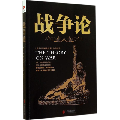 [M]战争论-9787550235816