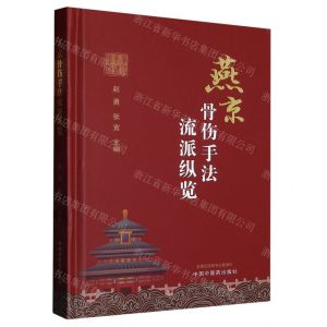 [N]燕京骨伤手法流派纵览(精)-9787513280600