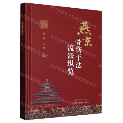 [N]燕京骨伤手法流派纵览(精)-9787513280600
