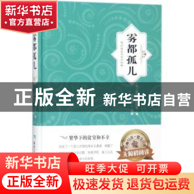 正版 雾都孤儿 [英] 查尔斯·狄更斯 著,车艳青<> 编 煤炭工业出