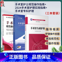 全3册 3本套装 2024年版手术室护理实践指南+2019手术室护士规范操作指南+手术室专科护理 手术室专科护士培 [正