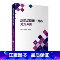 [正版]超药品说明书用药处方评价