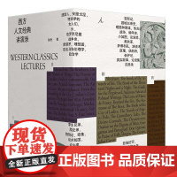 西方人文经典讲演录 四册 西方的起源帝国的兴衰 自由的黎明 现代的诞生 一部中国版的西方正典 西方思想文化 理想国图书店