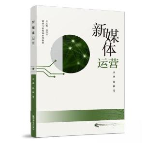 正版新书]新媒体运营金鑫9787569714081