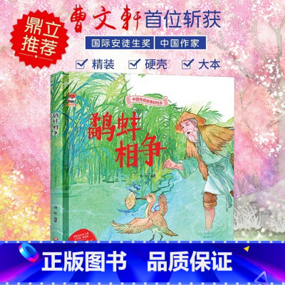 鹬蚌相争 [正版]中国传统故事好绘本一鹬蚌相争硬壳绘本中国传统故事3一6儿童读物4到5岁孩子阅读书籍幼儿园适合大班一二年
