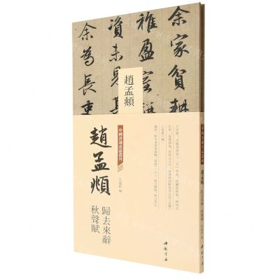 [N]赵孟頫归去来辞秋声赋(精)/中国书迹名品丛刊-9787514933529