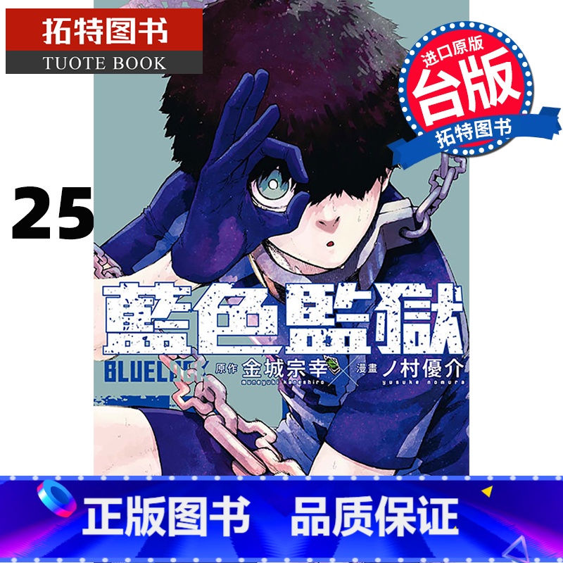 [正版] 漫画书 BLUE LOCK 蓝色监狱 25 金城宗幸 东立 蓝色禁区 蓝锁 台版漫画 进口原版书 拓特原