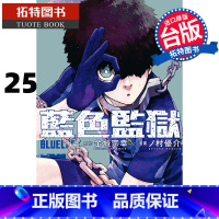 [正版] 漫画书 BLUE LOCK 蓝色监狱 25 金城宗幸 东立 蓝色禁区 蓝锁 台版漫画 进口原版书 拓特原