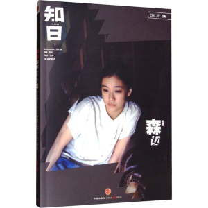 [M]知日09.森女(第2版)-9787508638089