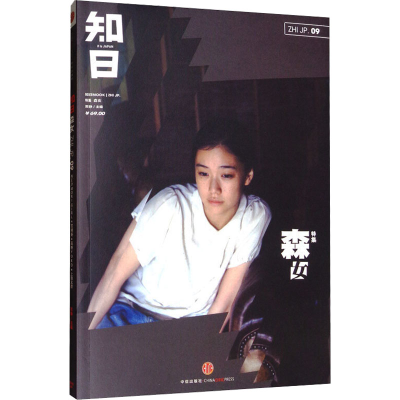 [M]知日09.森女(第2版)-9787508638089