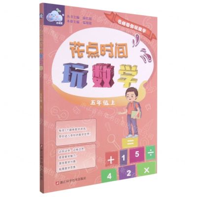 [N]花点时间玩数学(5上)-9787534197161