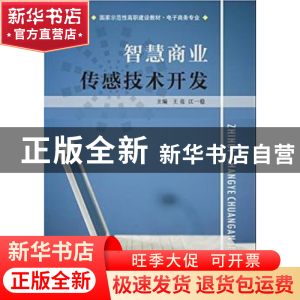 正版 智慧商业传感技术开发 王亮,汪一稳主编 南京大学出版社 97