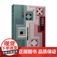 包豪斯悖论 先锋派的临界点 周诗岩等 著 建筑