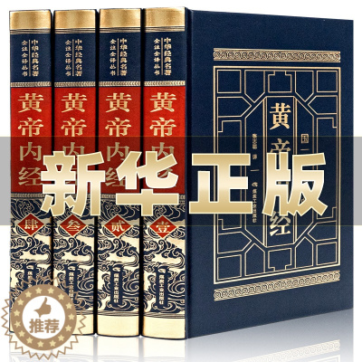 [醉染正版]MX 黄帝内经 原著原版原文白话译文 内径灵柩素问养生智慧说什么全本全注全译中医养生保健入门书籍非中医古籍出