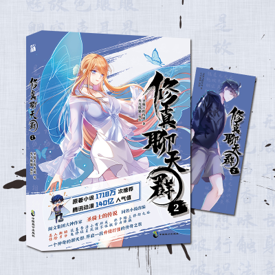 [M]修真聊天群 2-9787514518481