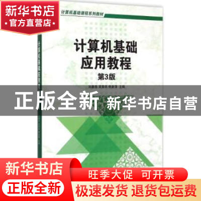 正版 计算机基础应用教程 刘春燕 等主编 机械工业出版社 978711