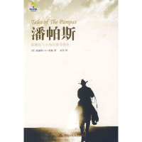 [M]潘帕斯-雄鹰起飞之地的爱恨情仇-9787300110622