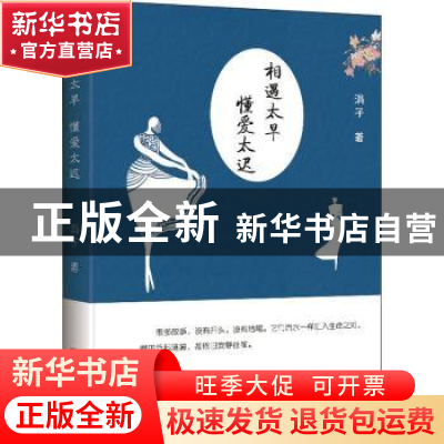 正版 相遇太早,相爱太迟 涓子 华龄出版社 9787516912553 书籍