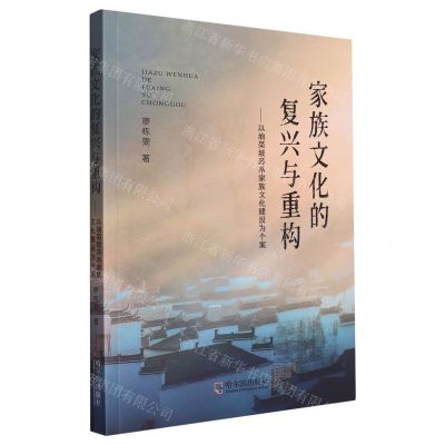 [N]家族文化的复兴与重构--以油菜坡苏系家族文化建设为个案-9787548472094