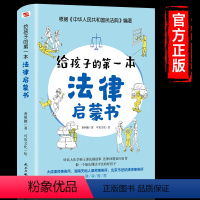给孩子的第一本法律启蒙书 [正版]抖音同款给孩子的第一本法律启蒙书 儿童读物课外阅读书籍小学初中学生需要看的书法律常识普