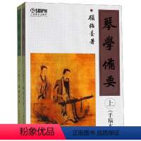 [正版]琴学备要(上下) 上海音乐出版社 上海音乐出版社 著 艺术理论(新)