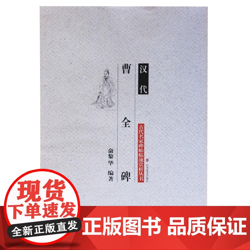 正版 汉代(曹全碑)/古代名家碑帖临池赏析丛书 山东美术出版社
