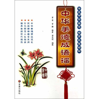 [M]中华美德成语谣-9787508280479