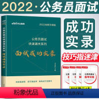 面试成功实录 [正版]中公2022版公务员面试快速通关系列面试成功实录 公考面试快速通关公考联考省考国考公务员2022