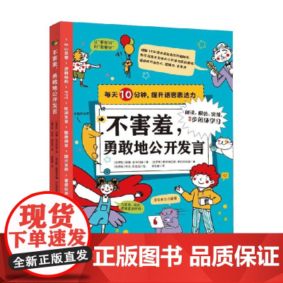 不害羞 勇敢地公开发言 妮娜·兹韦列娃 等著 提升孩子思维力 感染力和社交力 语言文字