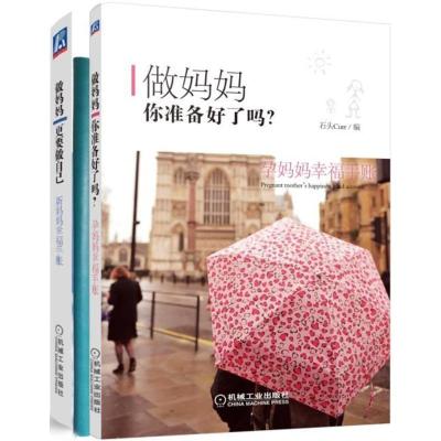 正版新书]做妈妈你准备好了吗?:孕妈妈幸福手账+做妈妈更要做自
