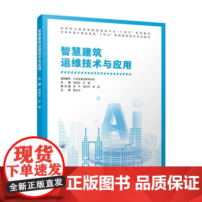 智慧建筑运维技术与应用