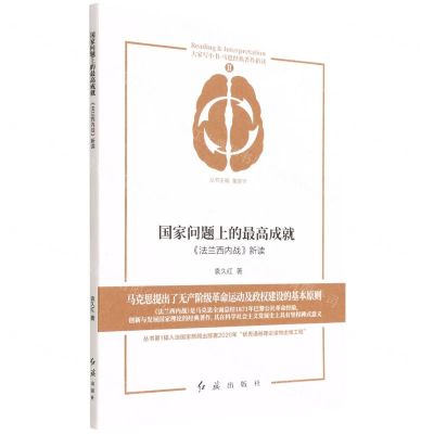 [N]国家问题上的最高成就(法兰西内战新读)/马恩经典著作新读/大家写小书-9787505151451