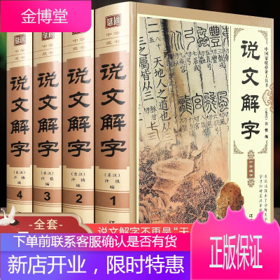 说文解字注释插图版全注全译许慎图解详析说文解字注古文字全解古代字典字形字义经典