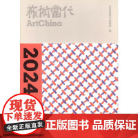 [新华]《艺术当代》2024年合订本 《艺术当代》编辑部编 正版书籍 店 上海书画出版社
