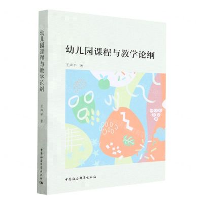 [N]幼儿园课程与教学论纲-9787522713366