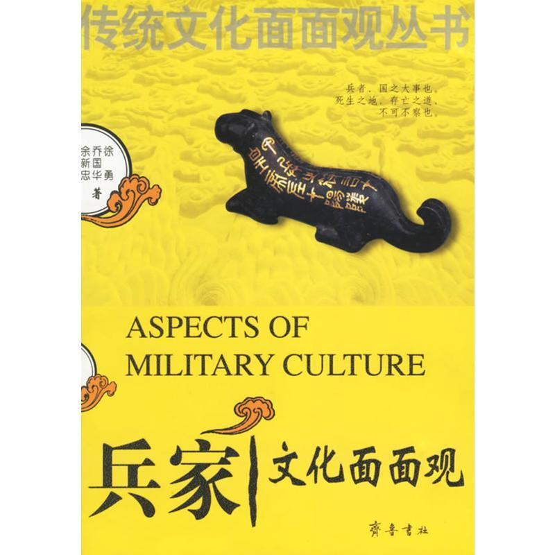 正版新书]兵家文化面面观/传统文化面面观丛书徐勇 等著9787533