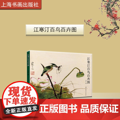 江寒汀百鸟百卉图 唐云张大壮陆抑非海上四大花旦中国近现代艺术史花鸟画家艺术教育家内师传统外师造化临摹江虚谷 上海书画出版