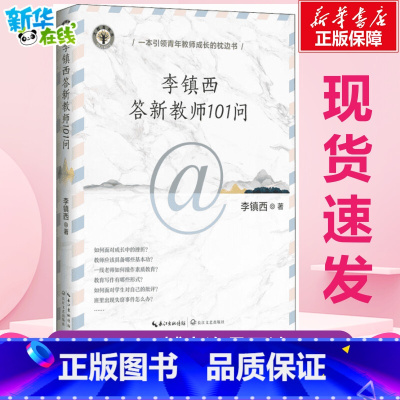 李镇西答新教师101问 [正版]李镇西答新教师101问 李镇西 著 教育/教育普及文教 书店图书籍 长江文艺出版社