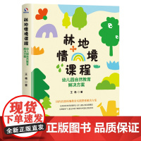 正版 林地情境课程:幼儿园自然教育解决方案 搞定3-6岁儿童户外教学 林地活动课程设计+家长答疑模板 幼儿园园长教育