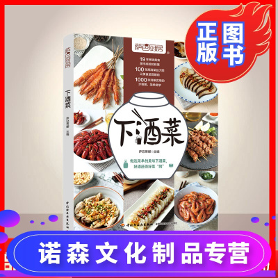诺森正版-2020新书萨巴厨房下酒菜手把手教你制作美味可口的家常小炒做菜下酒菜书籍家常菜谱制作美食烹饪啤酒白酒红