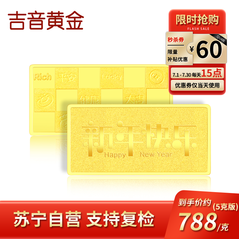 吉音黄金 新年快乐黄金金条5克/2克/10克 足金AU9999纯金金条蛇年送礼本命年2g/5g/10g 压岁钱