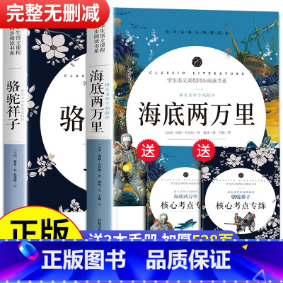 海底两万里+骆驼祥子[无删减] [正版]完整无删减 海底两万里和骆驼祥子书原著老舍七年级必读课外书下册初一阅读书籍名著人