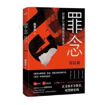 正版新书]罪念.完结篇/刚雪印刚雪印9787505749627
