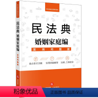 [正版]2023年版适用 民法典婚姻家庭编 实用问题版 一本书读懂法律常识 重点条文注解 实用问题解答 实用工具文本