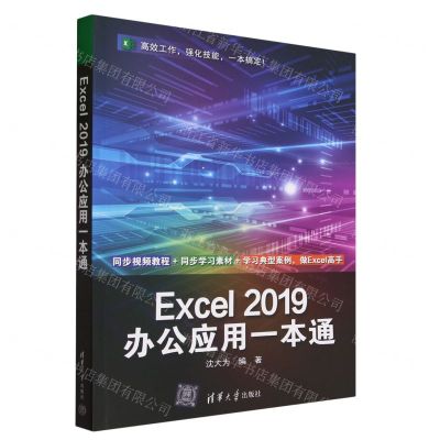 [N]Excel2019办公应用一本通-9787302636908